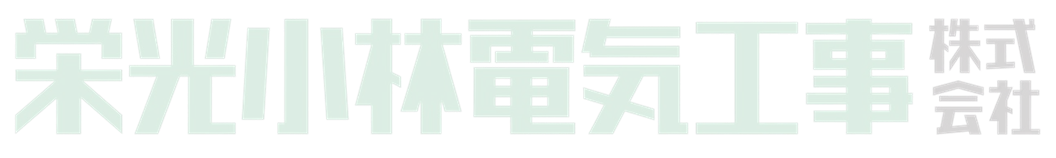 高速道路の電気設備メンテナンスは、栄光小林電工にお任せください。